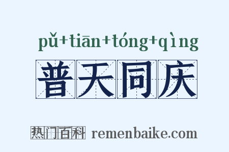 普天同庆是什么意思的图片